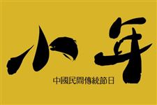 北方小年和南方小年为什么差一天?