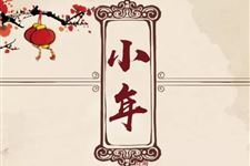 2018年小年祝福语(经典版)
