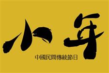 小年又是什么节