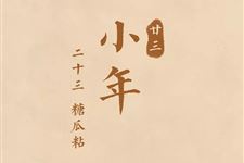 腊月二十三糖瓜粘是什么意思