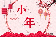 小年习俗,小年有什么讲究【2018新年精品推荐】
