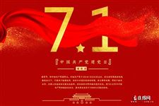 2019年建党节是什么时候