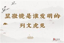 显微镜是谁发明的,第一个发明显微镜的人是谁