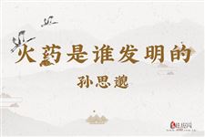 火药是谁发明的,火药最早是谁在哪个朝代发明的