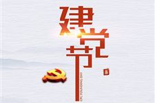 今年是第几个建党节,2018年是第几个建党节