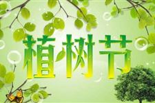 什么是植树节 2.jpg