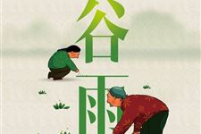 1.谷雨是几月几日,2018年谷雨是哪天