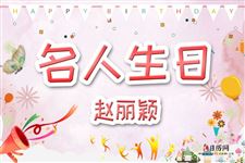 10.赵丽颖生日,赵丽颖今年多大