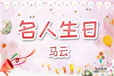9.马云生日,马云今年多大
