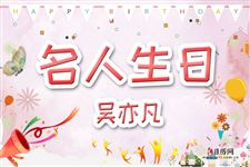 8.吴亦凡生日,吴亦凡今年多大