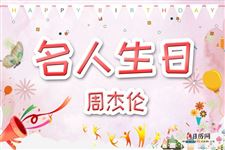 7.周杰伦生日,周杰伦今年多大