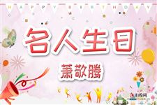 4.萧敬腾生日,萧敬腾今年多大