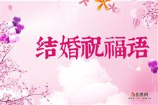 2.结婚祝福语,结婚的祝福语大全