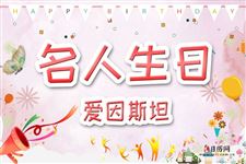 3.爱因斯坦生日:3月14日