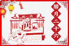 腊月二十六(2019年1月31日)