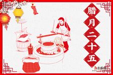 腊月二十五(2019年1月30日)