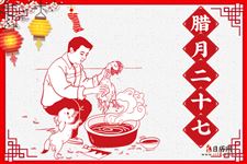 腊月二十七(2019年2月1日)