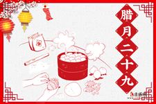 腊月二十九(2019年2月3日)