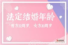 3.2018年最新法定结婚年龄:男方22周岁女方20周岁