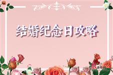 4.结婚纪念日攻略
