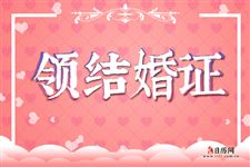 5.2018年领结婚证需要什么手续