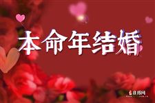 6.本命年可以结婚吗