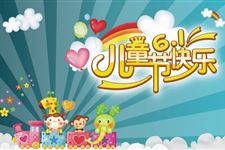 3.关于六一儿童节的作文,六一儿童节作文范文