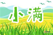 小满(每年5月20日-22日)