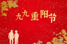 重阳节(每年九月初九)