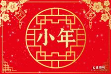1.小年是哪一天,小年是什么时候