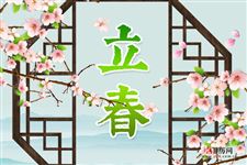 立春:2019年2月4日