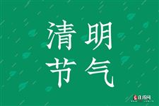 清明(每年4月4日-6日)
