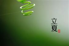 1.立夏是几月几日,2018年立夏是什么时候