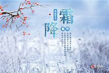 霜降是什么意思:冬天的开始