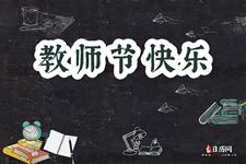 教师节放假安排:不放假