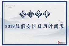 2019年放假通知,2019放假安排日历时间表最新公布