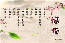 惊蛰诗句,关于惊蛰的古诗