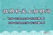 24.政府机关上班时间,政府机关上班时间规定