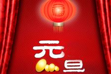 元旦放假安排,2019年元旦放假安排时间表日历
