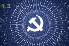 党的生日是哪天,2018年中国共产党诞生纪念日是在几月几日
