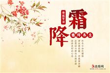 霜降养生,霜降应该如何养生