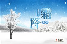 霜降谚语,关于霜降节气的农谚