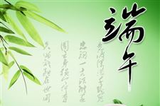 13.端午节对联,端午节对联大全,端午节对联集锦