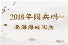2018年阅兵吗,今年有大阅兵吗(南海海域阅兵)