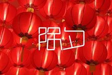 大年三十是几月几号,2018年大年三十是几号