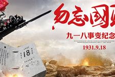 1.九一八事变纪念日时间,2018年九一八事变纪念日是什么时候