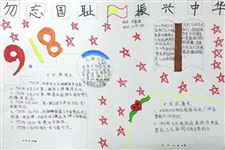 4.九一八事变手抄报,关于九一八事变图片手抄报