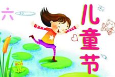 30.六一儿童节怎么过,怎么给孩子过儿童节