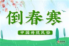 倒春寒(每年2月末3月初)