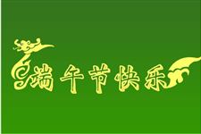 37.端午节放假通知怎么写,端午节放假通知范文